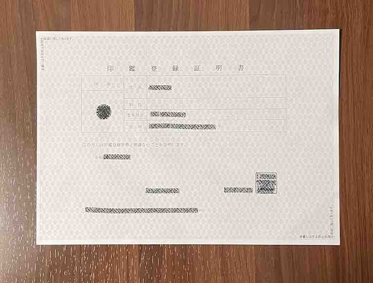 印鑑証明（印鑑登録証明書）