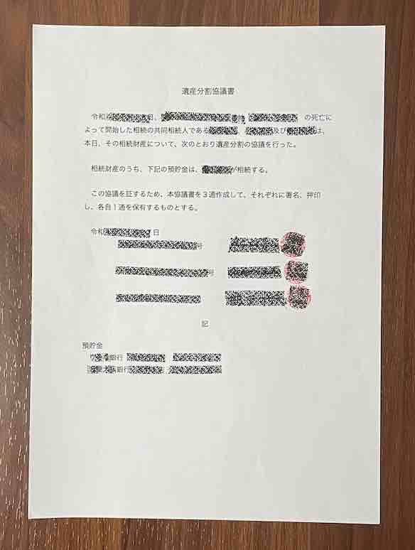 実際に銀行へ提出した遺産分割協議書
