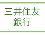 三井住友銀行