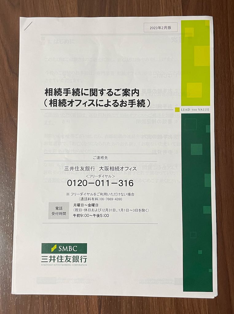 三井住友銀行の相続手続きに関する手引書