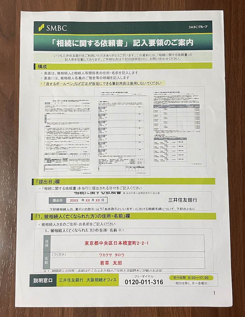 三井住友銀行の相続の手順 | 自分で相続