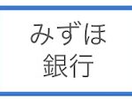 みずほ銀行