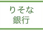 りそな銀行