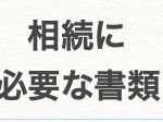 相続に必要な書類一覧